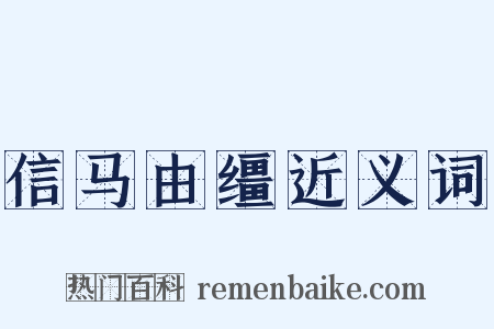 信马由缰近义词是什么意思的图片